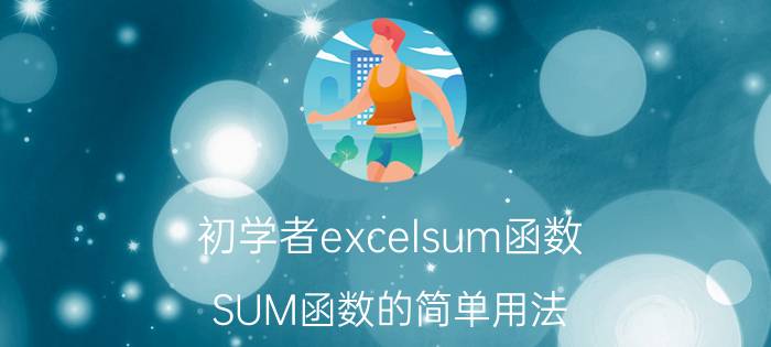 初学者excelsum函数 SUM函数的简单用法？